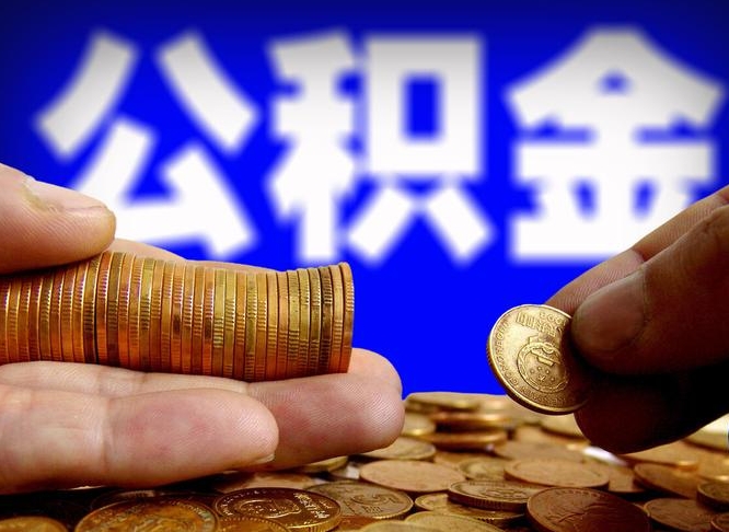 定安取公积金手续费2万5（公积金提取2500怎么操作）